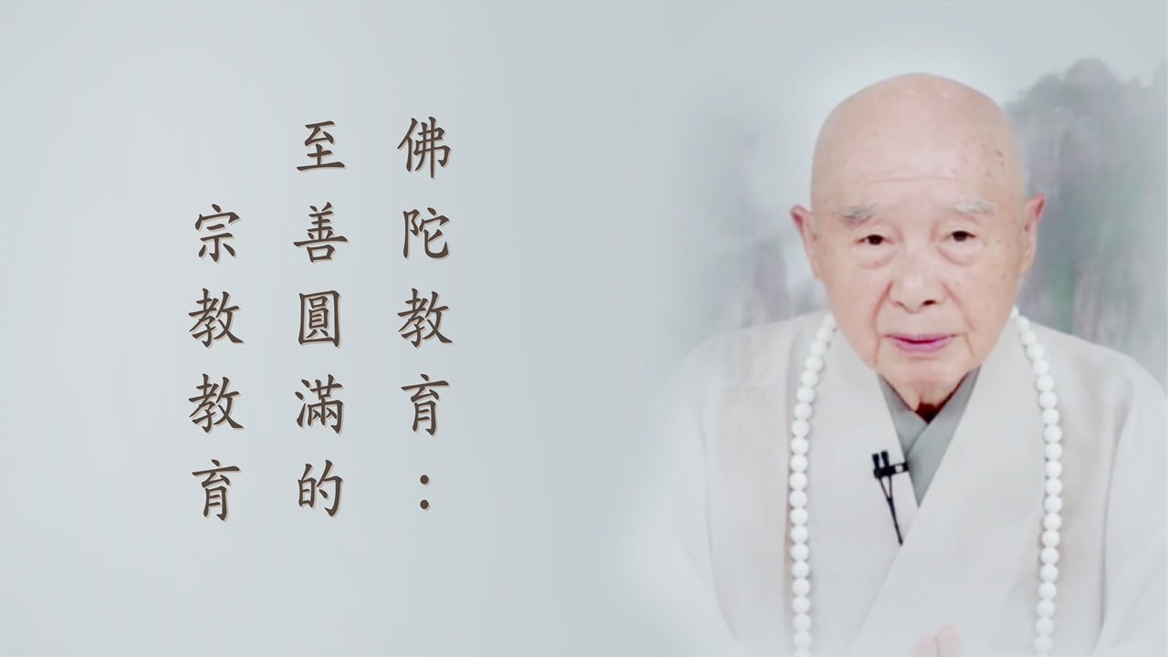 佛陀教育：至善圆满的宗教教育
