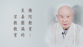 佛陀教育：至善圓滿的宗教教育 21 784