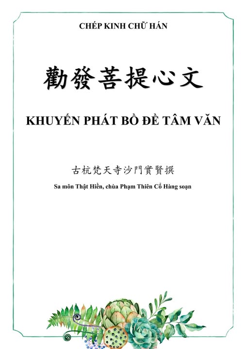 Khuyến Phát Bồ Ðề Tâm Văn - 勸發菩提心文 Khuyến Phát Bồ Ðề Tâm Văn - 勸發菩提心文