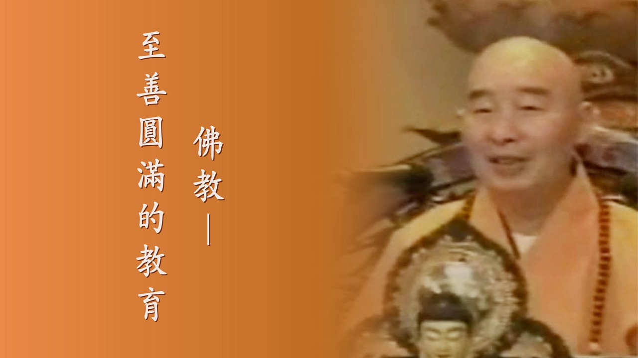 佛教─至善圆满的教育