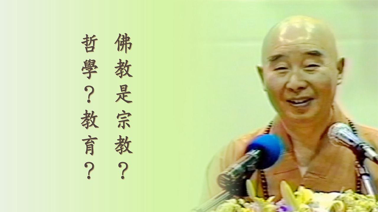 佛教是宗教？哲学？教育？