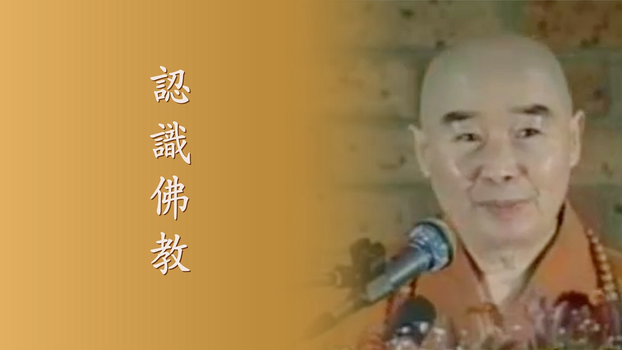 认识佛教