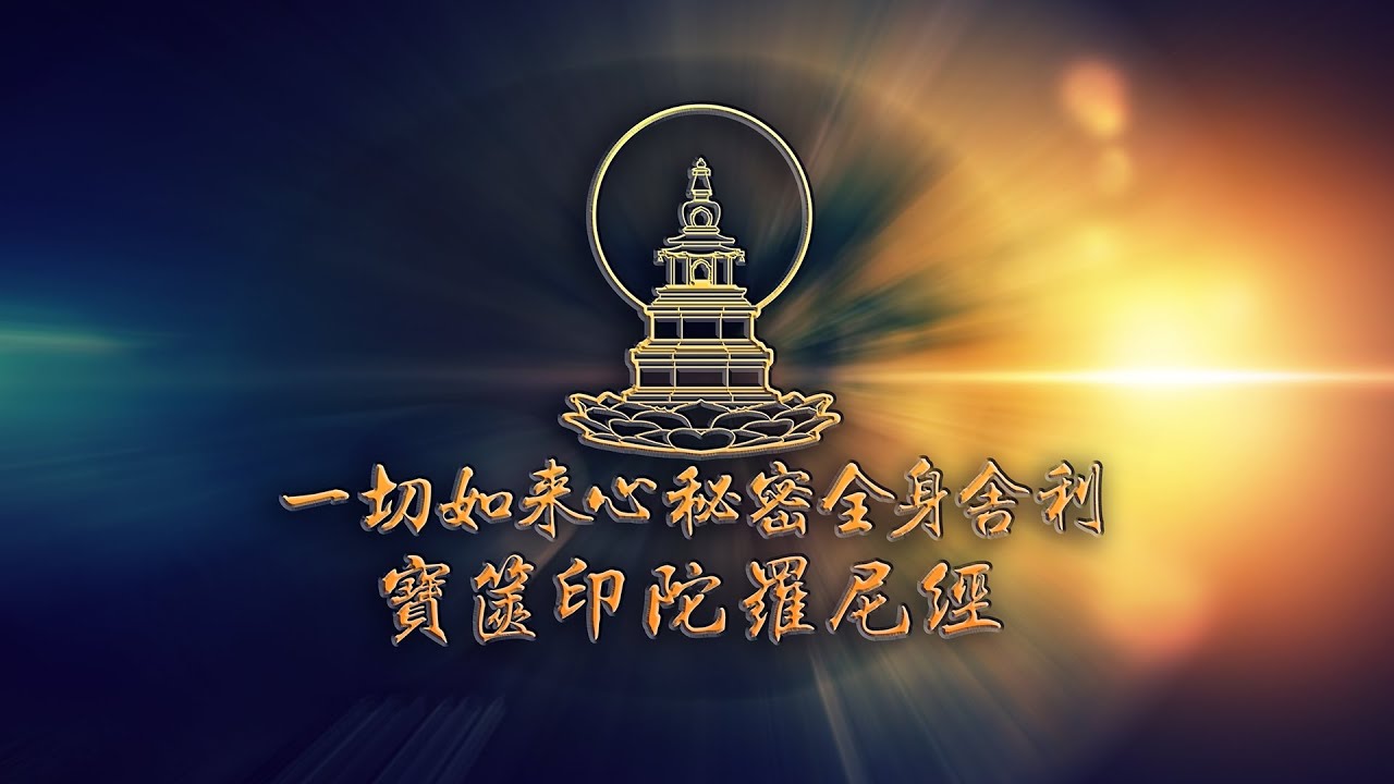 【4K重製】圓悟讀誦-寶篋印陀羅尼經-Aputi.com原創-Yuanwu Read-The Sutra of Casket Seal Dharani