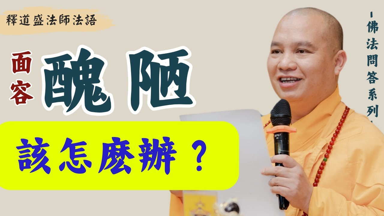 Miànróng chǒulòu, rén rén bù xǐ, gāi zěnmó bàn?,Shì dào shèng fǎshī fǎyǔ, [fǎshī fǎyǔ]