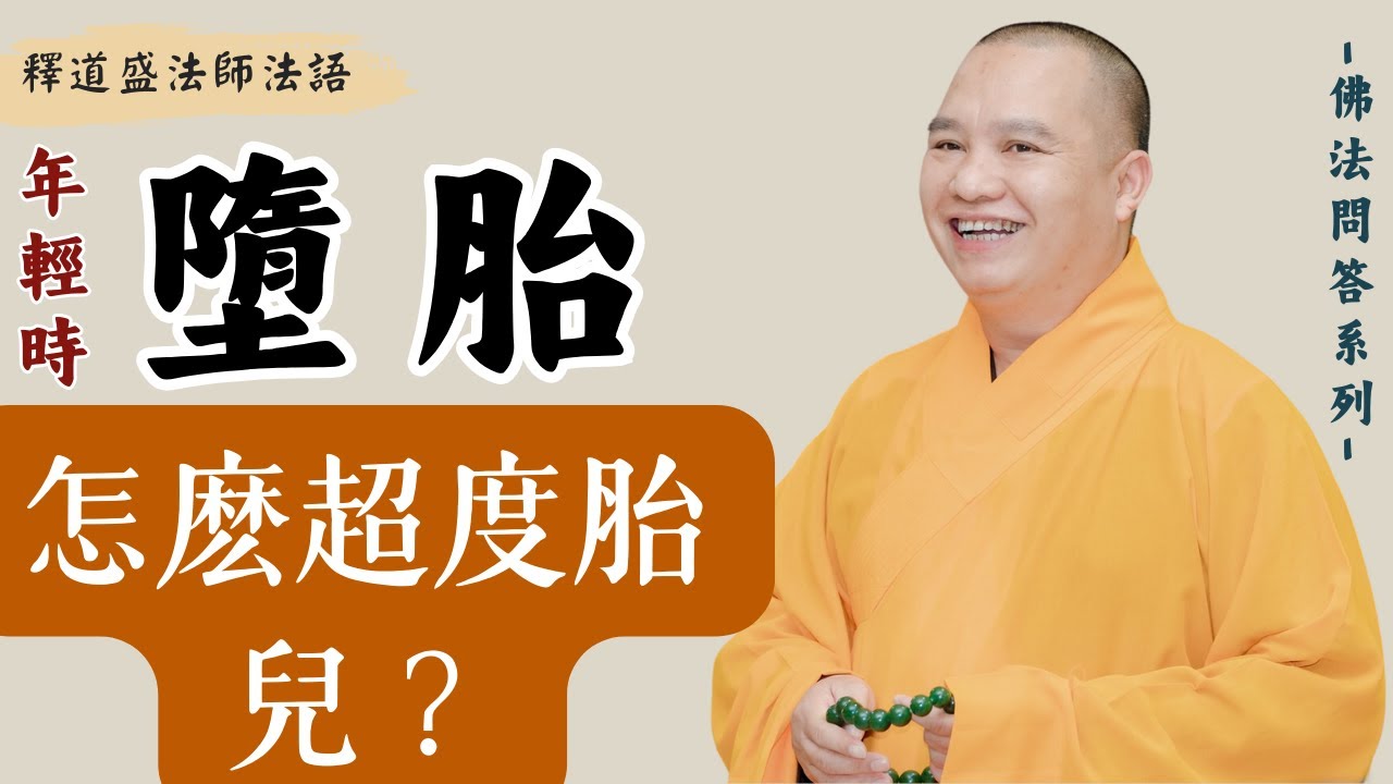 Niánqīng shí duòtāi, niánqīng mèizǐ hòuhuǐ, xúnwèn yào zěnmó chāodù tāi'ér?, Shì dào shèng fǎshī fǎyǔ, [fǎshī fǎyǔ]