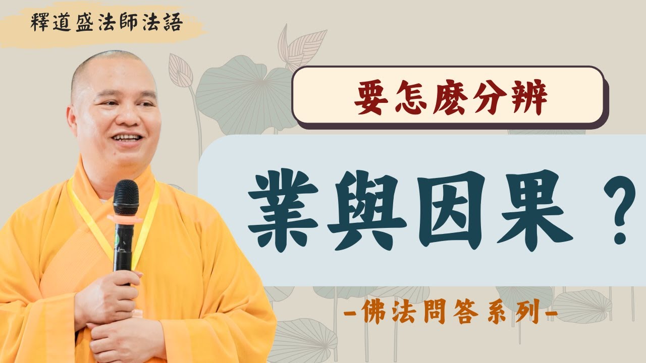 Nǐ zhīdào yào zěnme fēnbiàn yè yǔ yīnguǒ ma, Xiūxíng zhě bì tīng zhī yǐngpiàn, shì dào shèng fǎshī fǎyǔ, [fǎshī fǎyǔ]