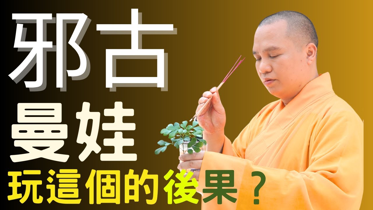 Wán gǔ màn wá de hòuguǒ chāojí kěpà, Zuò wá fāngfǎ fēicháng cánrěn, Shīfù wèi wǒmen kāishì, Bié wán cǐ wù, shì dào shèng fǎshī fǎyǔ, [fǎshī fǎyǔ]