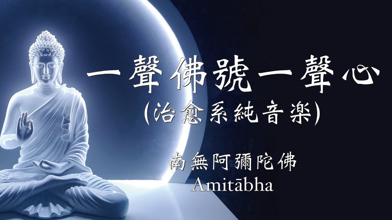 一聲佛號一聲心】阿彌陀佛（Amitābha）四十分鐘淨化心靈純音楽版｜最新剪輯版本｜佛樂buddhist music ｜純音楽享受系列｜音樂無界限