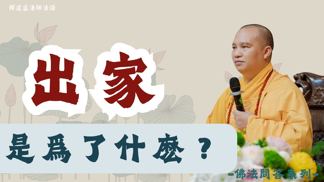 出家是爲了什麽？｜釋道盛法師法語【法師法語】