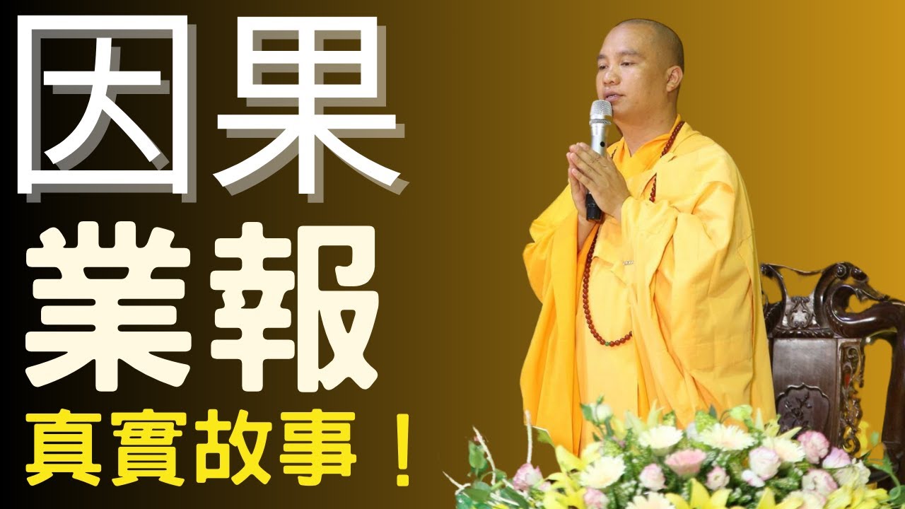 因果業報： 優秀兒子突然暴卒在寺院門口，師傅為父母解開心結｜釋道盛法師法語【法師法語】