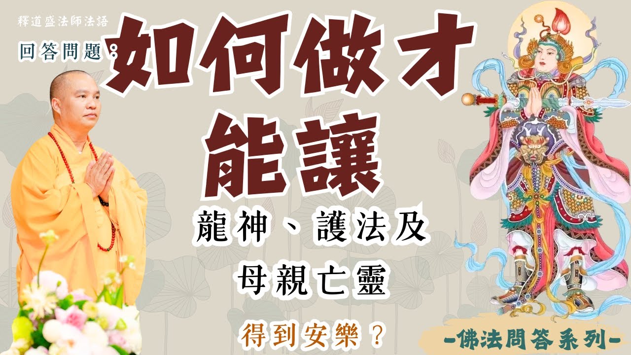 如何做才能讓龍神、護法及母親亡靈得到安樂？｜釋道盛法師法語【法師法語】