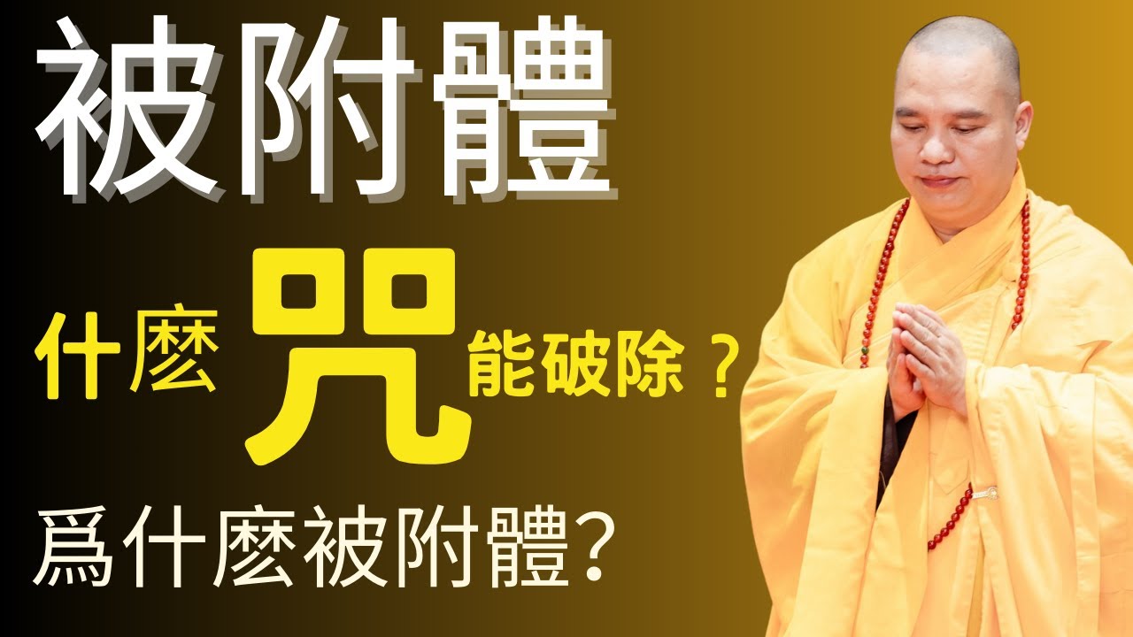 如果身體出現這幾個症狀，說明你已經被“附體！超級有效咒語助您破除附體｜釋道盛法師法語【法師法語】