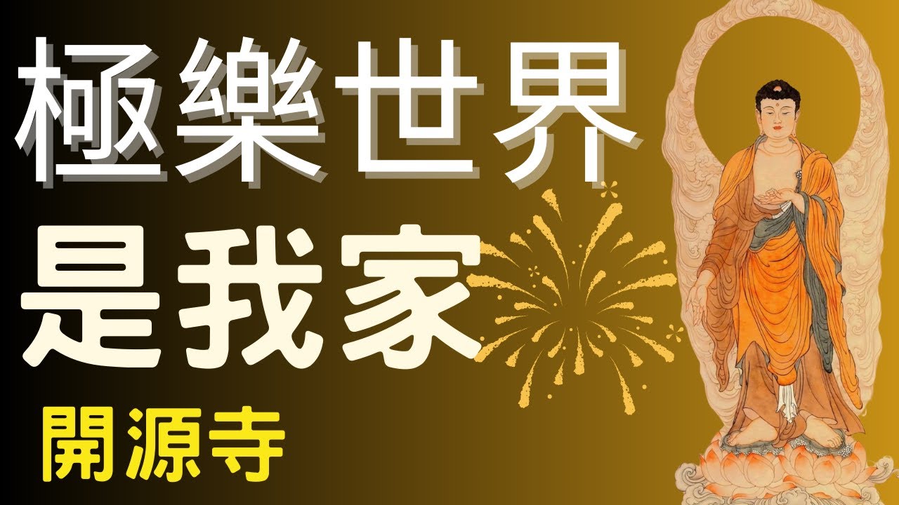 Jílè shìjiè shì wǒjiā, yǐngpiàn yóu kāiyuán sì zhìzuò, shì dào shèng fǎshī fǎyǔ, fójiào gēqǔ