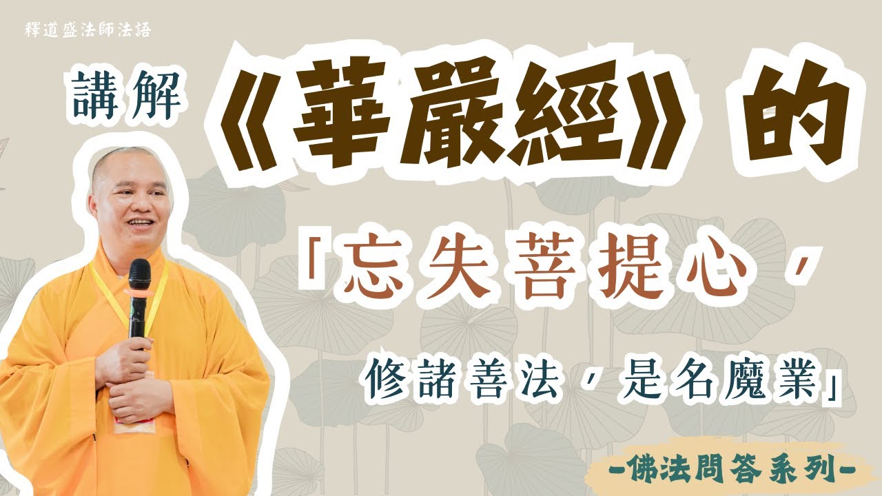 【法師法語】如何理解《華嚴經》中的「忘失菩提心，修諸善法，是名魔業」｜釋道盛法師法語