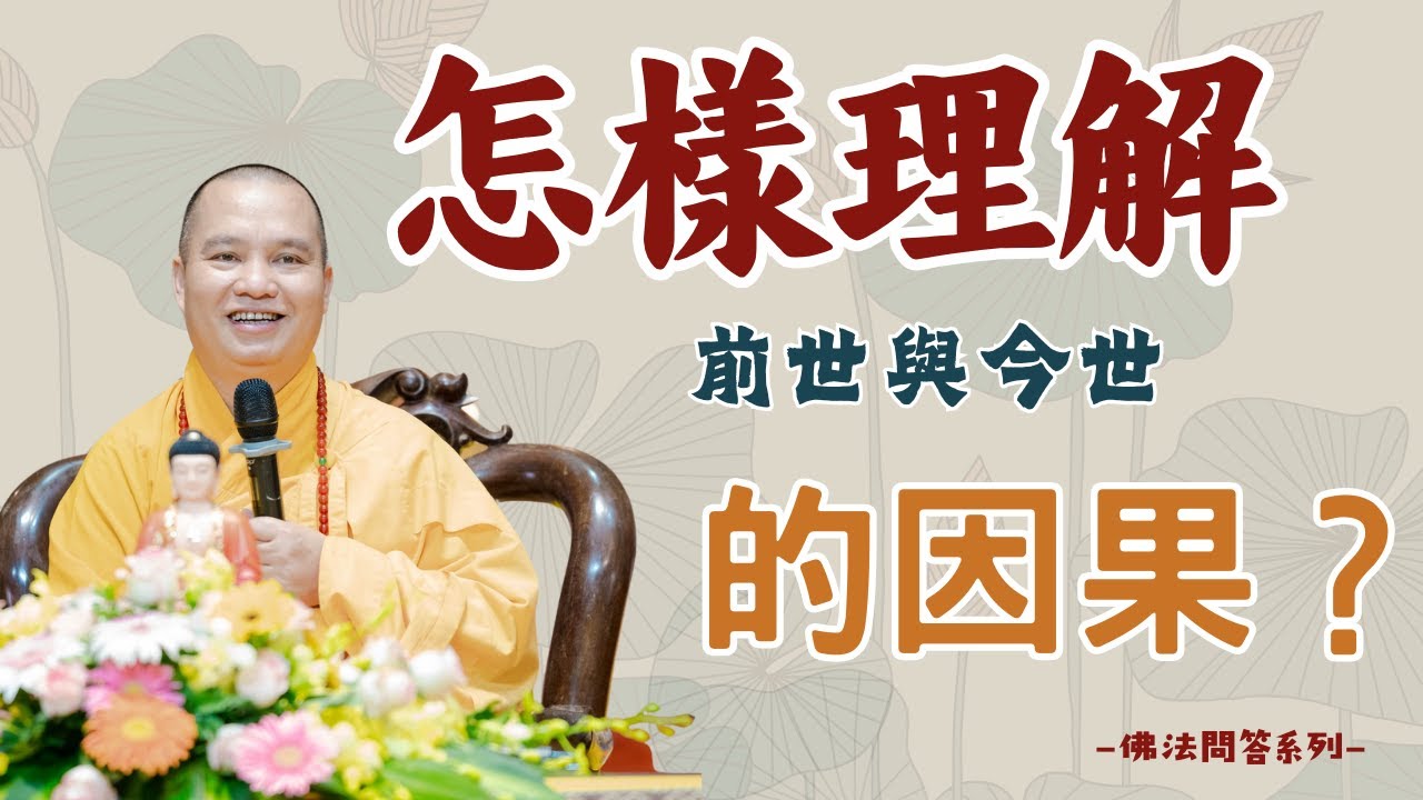 【法師法語】怎樣理解前世與今世的因果？｜釋道盛法師法語