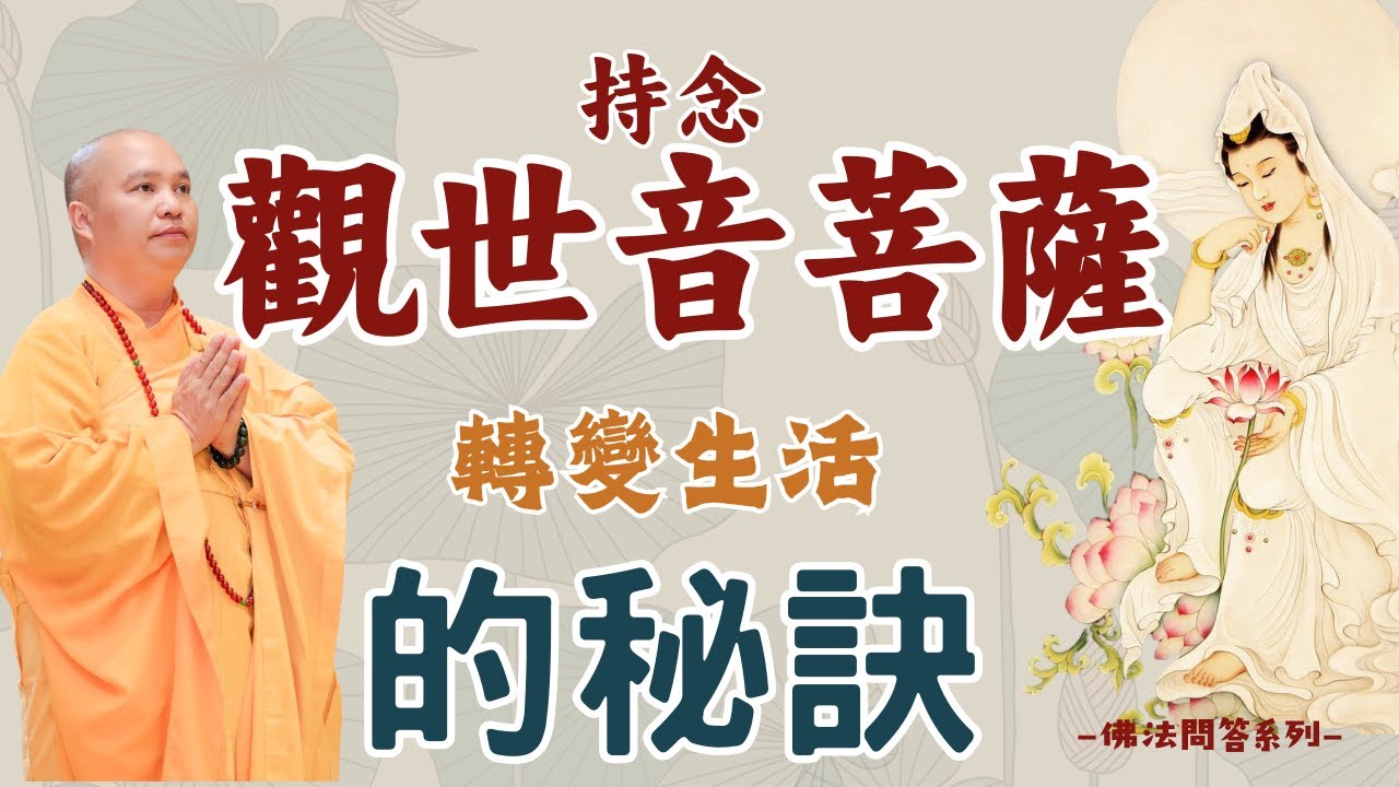 【法師法語】持念觀世音菩薩：轉變生活的秘訣｜釋道盛法師法語