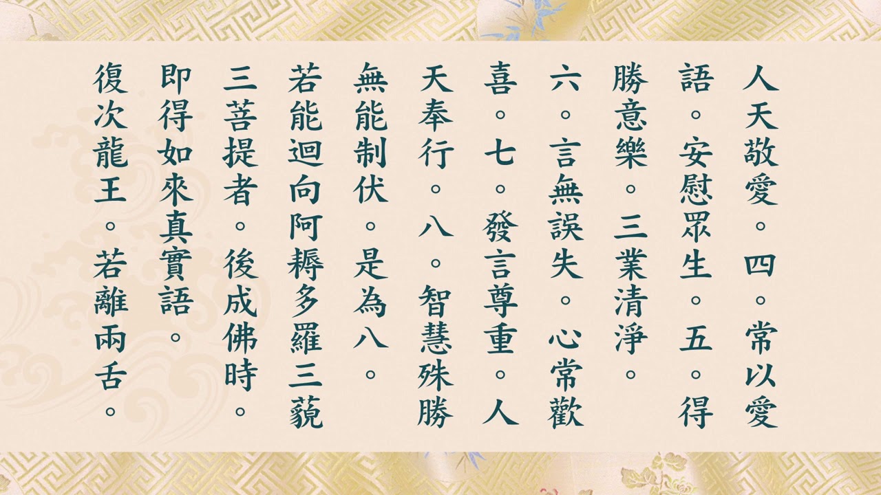 淨空法師讀誦 佛說十善業道經
