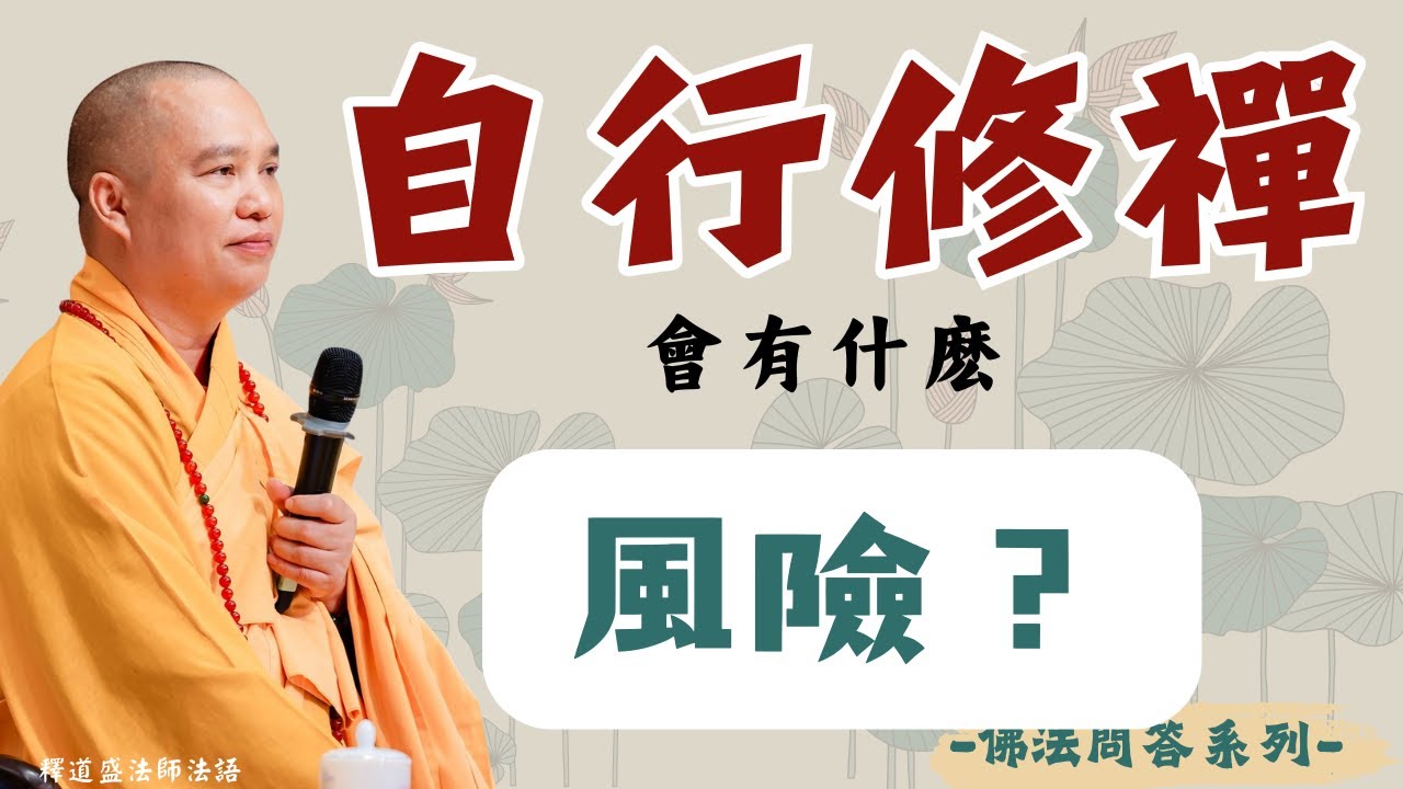 自行修禪會有什麽風險？我們該自行修禪嗎？｜釋道盛法師法語【法師法語】