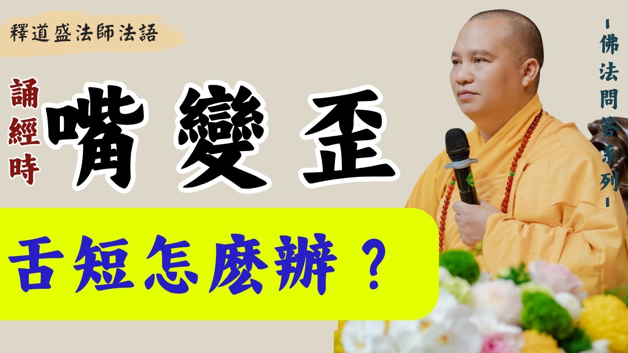 Sòng jīng shí zuǐ biàn wāi shé biàn duǎn shì wèishénmó?, Shì dào shèng fǎshī fǎyǔ, [fǎshī fǎyǔ]