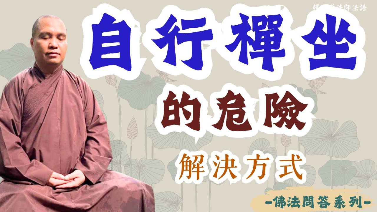 【釋道盛法師法語】學佛必知⚠️自行禪坐的危險與解決方式|釋道盛法師法語