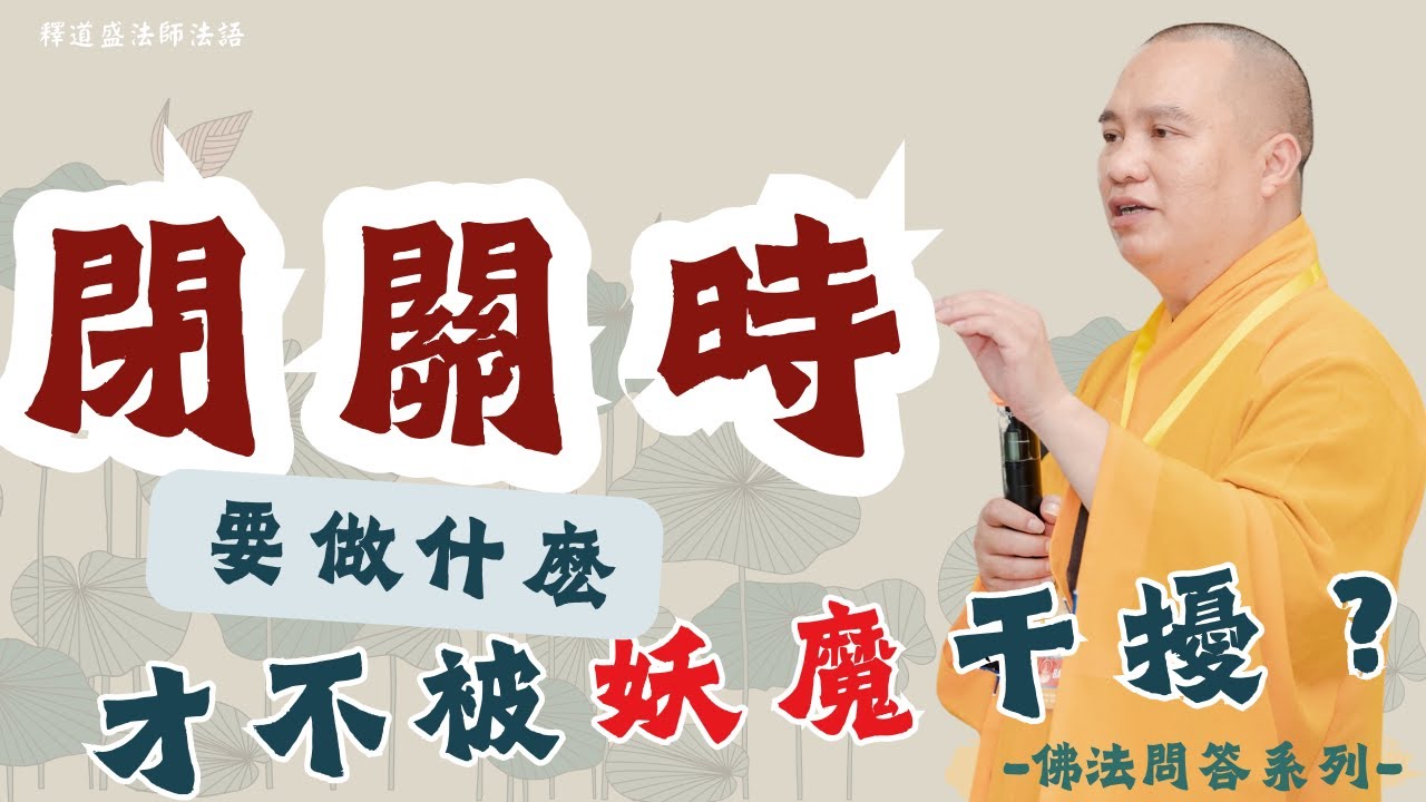 閉關之時要做什麽才不被妖魔干擾 ｜釋道盛法師法語【法師法語】