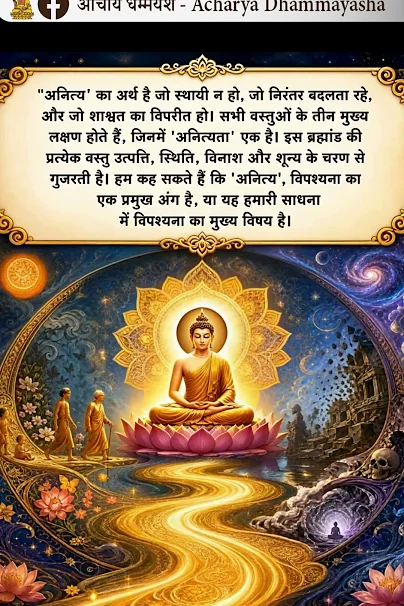 'अनित्य' का अर्थ है जो स्थायी न हो, जो निरंतर बदलता रहे | Acharya Dhammayasha | आचार्य धम्मयश