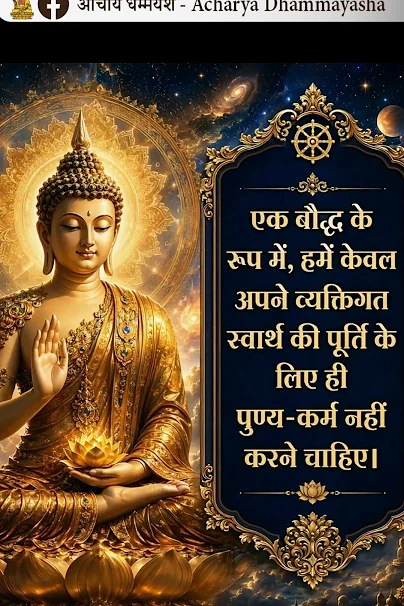 निःस्वार्थ पुण्य: एक बौद्ध का सच्चा आचरण| Acharya Dhammayasha | आचार्य धम्मयश