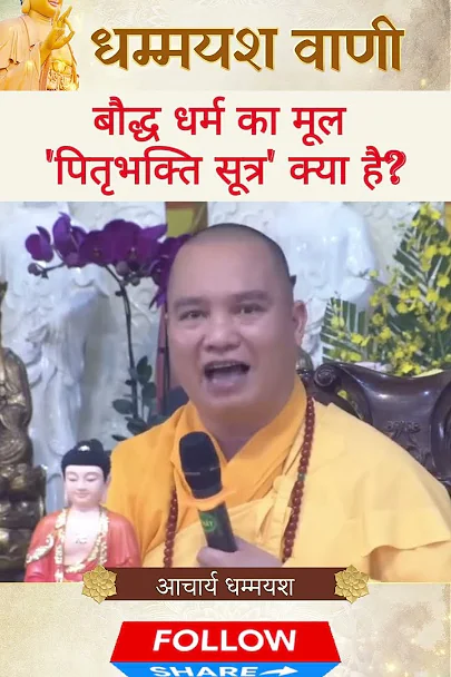 पितृभक्ति सूत्र: सच्चे जीवन का आधार #buddhism #pitribhakti #life