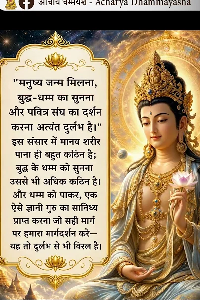 मनुष्य जन्म मिलना, बुद्ध-धम्म का सुनना और पवित्र संघ का दर्शन करना अत्यंत दुर्लभ है। आचार्य धम्मयश