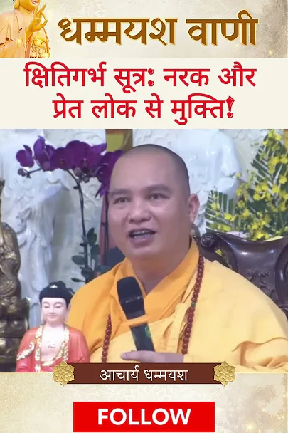 यह सूत्र सुनकर प्रेत भी प्रसन्न हो जाते हैं | Acharya Dhammayasha | आचार्य धम्मयश