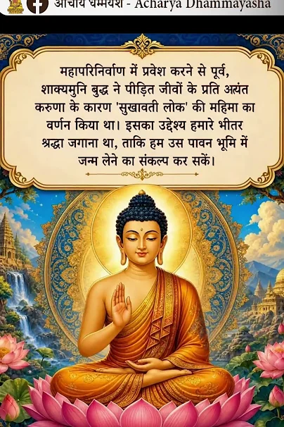 सुखावती लोक की महिमा | Acharya Dhammayasha | आचार्य धम्मयश
