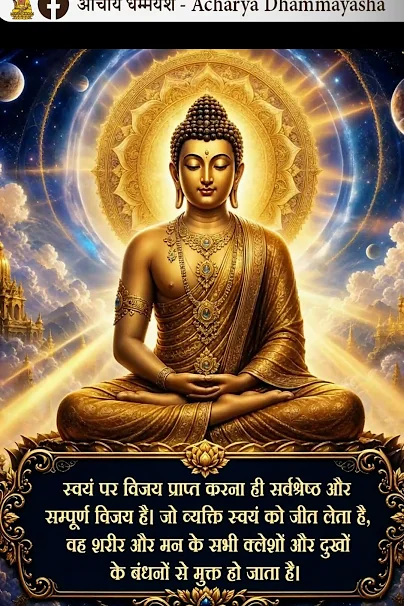 स्वयं पर विजय प्राप्त करना ही सर्वश्रेष्ठ और सम्पूर्ण विजय है। | Acharya Dhammayasha | आचार्य धम्मयश