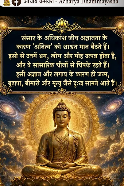 संसार के अधिकांश जीव 'अनित्य' को शाश्वत मान बैठते हैं।  | Acharya Dhammayasha | आचार्य धम्मयश
