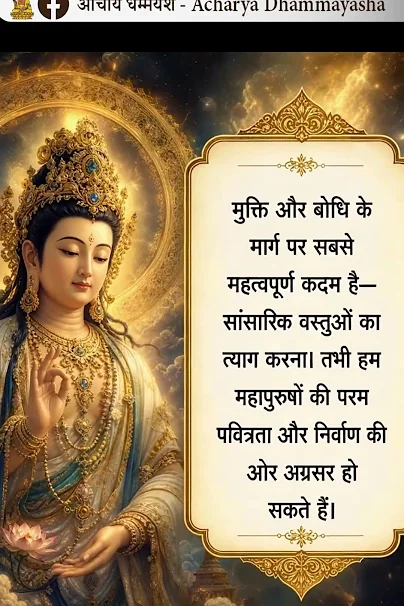 सांसारिक वस्तुओं का त्याग| Acharya Dhammayasha | आचार्य धम्मयश