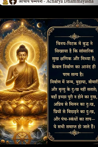 सांसारिक सुख क्षणिक और मिथ्या हैं; केवल निर्वाण का आनंद ही परम सत्य है  | आचार्य धम्मयश