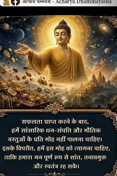 हमें सांसारिक वस्तुओं के प्रति मोह नहीं पालना चाहिए। | Acharya Dhammayasha | आचार्य धम्मयश