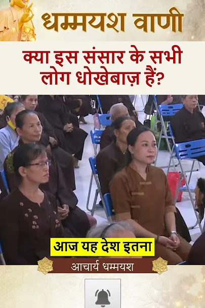 हर इंसान धोखेबाज़ नहीं होता!| Acharya Dhammayasha | आचार्य धम्मयश